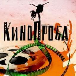 Международный фестиваль-практикум киношкол Кинопроба. Екатеринбург, 1-5 декабря. Дом кино. Программы с 10 утра до 10 вечера. БЕСПЛАТНО!