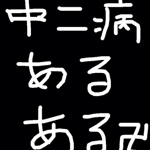 中二病あるある Chunibyo Aruaru Twitter