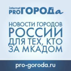 Pro-Goroda.RU Россия без Москвы. Новости для тех, кто за МКАДом. Все самые интересные новости провинциальной России. Присоединяйтесь!