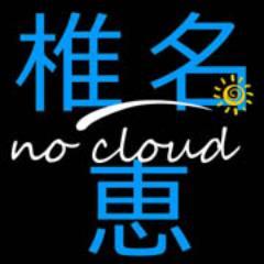 ★椎名恵オフィシャル・ツイッター◆新譜オリジナルＣＤ「君と僕をつなぐもの」 発売中 【配信中】iTunes、amazon、レコチョク「遠い記憶」「いつか空に届いて」♪♪♪
