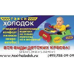elenaxol's profile picture. Здравствуйте! Вас приветствует транспортная компания такси «Холодок». Наши иномарки комфорт класса, профессиональные персональные водители и низкие цены.