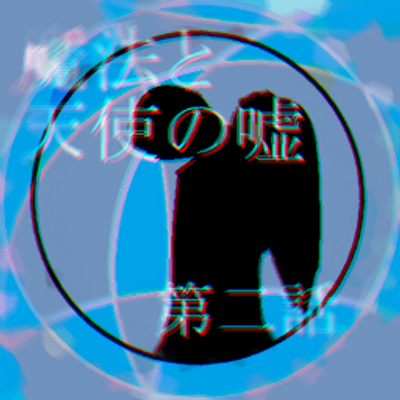 春紫苑 小説家になろう Haru Jion Twitter