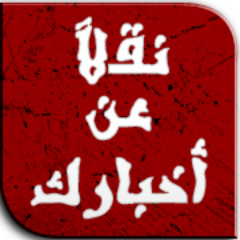 Nkln_News's profile picture. ننقل كل ما هو جديد فى مصر و دول العالم المختلفة .. حيث يكون الخبر تجدنا