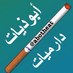ابوذيات و دارميات (@f_jq8) Twitter profile photo ابوذيات و دارميات (@f_jq8) Twitter profile photo