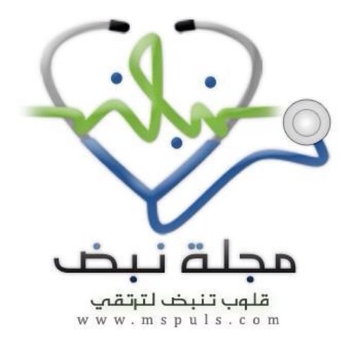 أحد أقسام مجلة نبض الطبية ، نرحب بالجميع للمشاركة معنا @mspulscom
