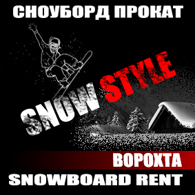 ПРОКАТ СНОУБОРДІВ SNOW STYLE
(тел. +380978012778
        +380663727368
        +380931888928)