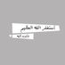 ميمونة عبدالرحمن* (@maymona_90) Twitter profile photo ميمونة عبدالرحمن* (@maymona_90) Twitter profile photo