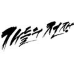 dogswar2012's profile picture. 11월 22일, 넘버1 사수 활극 '개들의 전쟁' 공식 트위터