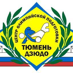 coptyumenjudo's profile picture. 625007, г. Тюмень, ул. В.Гнаровской, д. 1,  тел. 8 (3452) 290-535, https://t.co/EASVupveKf, https://t.co/B5Z9NX4bcP