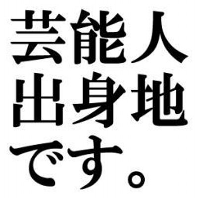 芸能人の出身地一覧 出身県が中国地方の芸能人 有名人一覧です 錦織圭 島根県 イモトアヤコ 鳥取県 オダギリジョー 岡山県 矢沢永吉 広島県 田村淳 山口県 さんは出身地が中国地方です Http T Co Ynnep8ua 芸能人の出身地一覧 出身県が中国地方の芸能人 有名人一覧です 錦織圭 島根県 イモトアヤコ 鳥取県 オダギリジョー 岡山県 矢沢永吉 広島県 田村淳 山口県 さんは出身地が中国地方です Http T Co Ynnep8ua