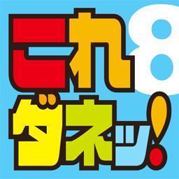 長野県のテレビ局・ＮＢＳ長野放送の『土曜はこれダネッ！』です。 毎週土曜日の夕方６時から生放送！どローカル情報バラエティ番組！ 取材やオンエアの情報など、明るく楽しく元気よくツイートします！ #doyokorenbs から、生放送で紹介するメッセージも募集します(^^)