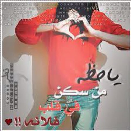 s_alhashmi246's profile picture. ﻣن ﭑسرآر ا̄ﻟﺟمآل  ڳثرةةَ ﭑلآﺑﭠسآﻣھ ۆ ﻣن ﭑﺳہڕآر ا̄ﻟھيبھ  ../ ﻗﻟۃ ا̄ﻟڳلآم ​♡♡