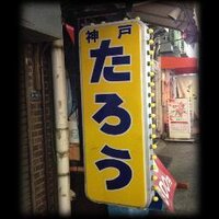 神戸たろう (@kambe_t) 's Twitter Profile
