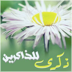 إنْ سَأَلتَ القومَ عَنيْ مَنْ أَنَآ .. أَنَاْ مُسلم وسأَعيشُ دوْماً مُسلم