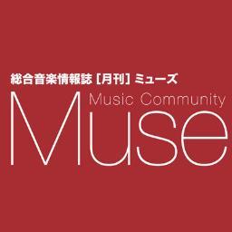 Muse ミューズ・ミュージックコミュニティ は、名古屋を中心にライブミュージックを情報誌とウェブでサポートするためのコミュニティネットワークです。