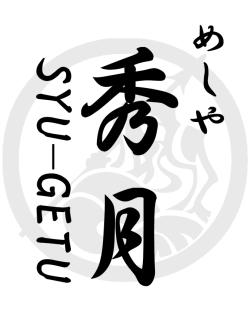 「めしや秀月の残滓、あるいは跡地(笑)」 JR山手線 大崎駅から徒歩8分。鉄板焼きと串焼きの旨い、屋台風お食事処 ,大崎駅、居酒屋、安い！,大歓迎