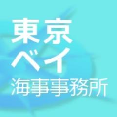 TokyoBayKaiji's profile picture. 海、船、大好き！
東京臨海部に位置する海事代理士事務所です。船舶の登記･登録･検査、海上運送事業等に関する許認可届出、船員に関する諸手続きは海事代理士へ