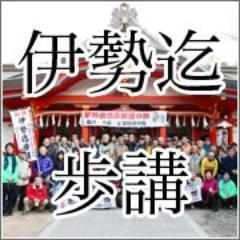 isemadearukou's profile picture. 毎年12月28日から1月1日にかけて、大阪の玉造稲荷神社から伊勢神宮まで170kmの歩き旅「伊勢迄歩講」を開催しています。歩行主催は公益財団法人大阪ユースホステル協会です。 #伊勢迄歩講 #ユースホステル #ウォーキング