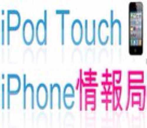 iPhone、iPod touch、iPad など、Appleのガジェット関連情報を配信中. Facebookページも併せて宜しく。 http://t.co/jptITDLk