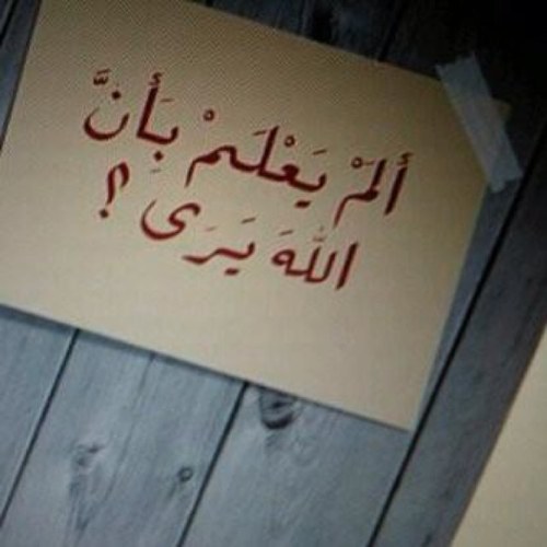 _r7e2l's profile picture. تذكّردائماً قول الله تَعالى : { مَا يَلفِظُ مِن قَوْلٍ إِلا لَدَيْهِ رَقِيبٌ عَتِيدٌ }