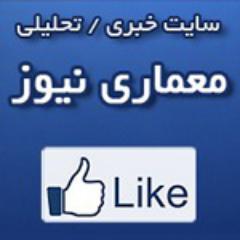 اولین و تنها سایت خبری مستقل در حوزه معماری ، شهرسازی ، عمران
