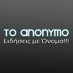 ToAnonymo's profile picture. Το Ανώνυμο! Ειδήσεις Με Όνομα! Γιατί ο Ανώνυμος τα λέει καλύτερα