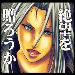 絶望を贈りたいセフィロスさん Dfrom Sephiroth Twitter