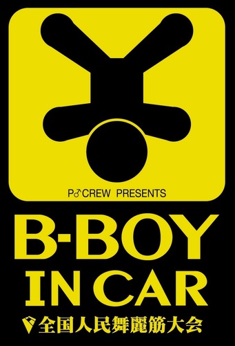 ZENJINMAI's profile picture. 【ZENJINMAI TRAILER】 https://t.co/Xms8dOUKy7… 埼玉川越のﾌﾞﾚｲｷﾝbattle『全国人民舞麗筋大会(ｾﾞﾝｺｸｼﾞﾝﾐﾝﾌﾞﾚｲｷﾝﾀｲｶｲ)』を主催してますヽ(≧▽≦)/ あと、基本的にはリプしません。(時間の節約)ｴｽﾌﾟﾘがきいた洒落乙なｺﾒには反応するかも？