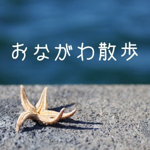 宮城県女川町を散歩しながらゆるーく紹介します。