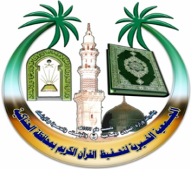 جمعية تحفيظ القرآن الكريم بمحافظة الحناكية