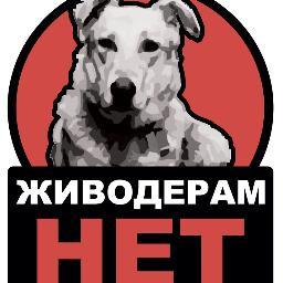 Наша цель — привлечь внимание общества к фактам жестокого незаконного убийства животных, к которым причастны лица, открыто позиционирующие себя как «догхантеры»