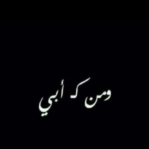 لِكل شخص عابر مرّ من هُنا:  كن كالغيث تروي قبر أبي وأختي ( أثير ) بدعائك،اللهم ارحمهم واجمعني بهم على منابر من نور🕊..