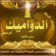 #موقع_قبيلة_الـدواميك , ديـنـي , وطـني , إجـتماعي , قـبـلي , أخـبار #قبيلة_بـنـي_رشيد_عامه . #قروب_الدواميك_من_بني_رشيد #بني_رشيد #الدواميك