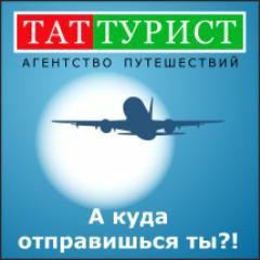 TatTourist's profile picture. Туризм, путешествия, страны
Ул. Татарстан 13 (Новый город 24/06)
ск "МОНА ЛИЗА" 
Телефон:+79518999899; +7(8552)366-899