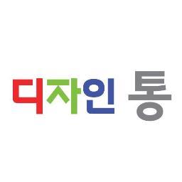 우리나라의 디자인 문제점을 이야기하는 '디자인 통'입니다. 디통이라고 불러주세요!^^