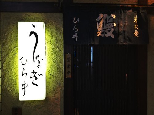 銀座 鰻 ひら井 Unagi Hirai Twitter