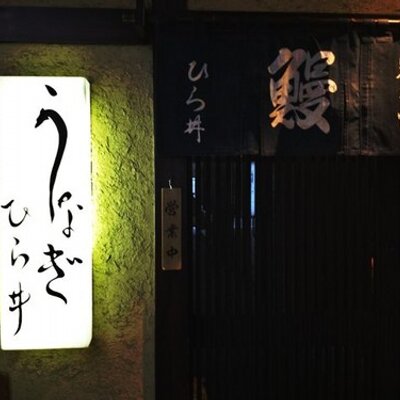 銀座 鰻 ひら井 Unagi Hirai Twitter