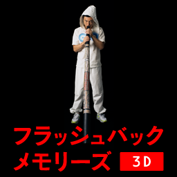 「神様 この記憶だけは消さないでください。」 第25回 東京国際映画祭コンペティション部門観客賞受賞作品『フラッシュバックメモリーズ 3D』のツィッターアカウントです。