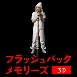 映画『フラッシュバックメモリーズ3D』