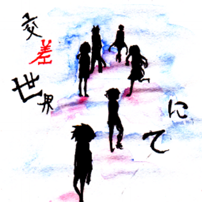 ここは交差世界