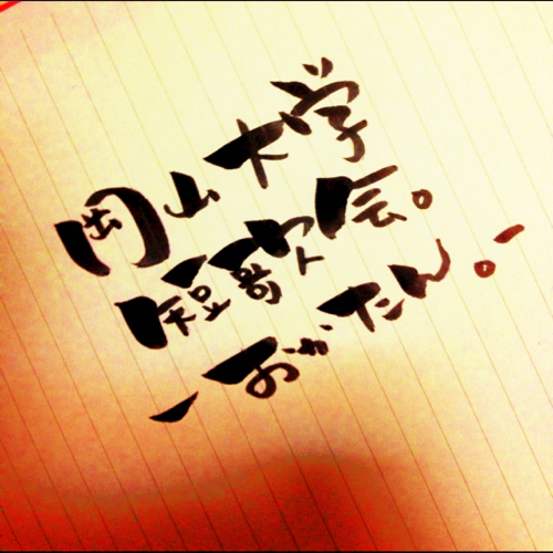 岡山大学公認部活動。2012年10月21日に産声をあげました。短歌に興味のある方は、ぜひ一緒にやりましょう！初心者、経験者、問いません！ Gmail: okadai.tanka.2012@gmail.com ブログ: https://t.co/mHMwMWT1EU https://t.co/h37fT1i2A9