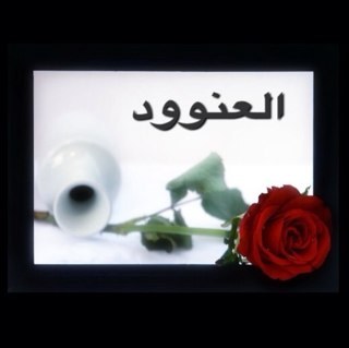 النفوس بيوت أصحابها فإذا طرقتموها فاطرقوها برفق ..