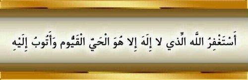 اللهم أغفر للمسلمين والمسلمات والمؤمنين والمؤمنات الأحياء منهم والأموات