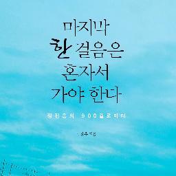 『인문의 숲에서 경영을 만나다』『정진홍의 사람공부』 저자 정진홍이 온몸으로 분투하며 써내려간 ‘생(生)의 철학’
성장통이 아닌 정지통을 앓고 있는 이들을 위한 메시지