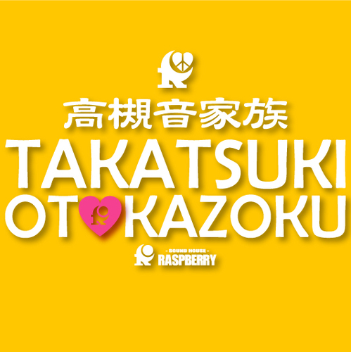 【高槻音家族】とは、高槻出身のアーティストが集まる毎年恒例の年末イベントです。ここでは、音家族に関する情報をいち早くみなさんにお届けします！