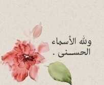 حسآب نتذوّق فيه الشهد وبيآن  اسمآء الله الحسنى , مرجعنا : فقه الأسماء الحسنى , لـ عبد الرزاق البدر , وشرح الشيخ صالح المغامسي | ونقلاً لأقوال أهل العلم والعلماء