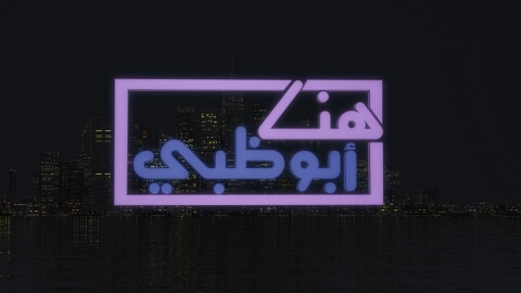 ADSP_HERE's profile picture. برنامج هنا أبوظبي يعرض على أبوظبي الرياضية