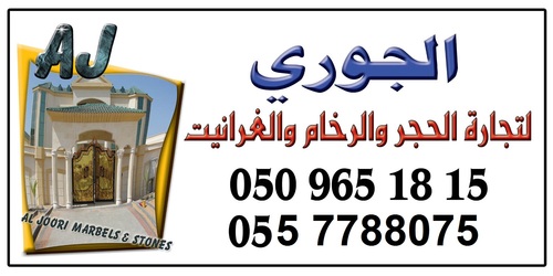 تأسست شركة الجوري لمقاولات وتجارة الاحجار والرخام والجرانيت عام 2007
تتشرف بتقديم خدماتها لعملائها الكرام في مجال الاحجار والرخام والجرانيت الطبيعي