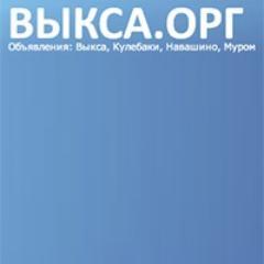 Сайт бесплатный объявлений для городов Выкса, Кулебаки, Навашино, Муром.
