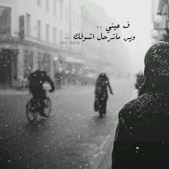 Tariq201312's profile picture. لا يحتاج البعض لأنَ يقوُل لك بصريحْ العباره انك [ مرّفوُض في حياته ] لكن بعضْ التصرفات وٱلردود منه كافيه بأن تجعلك ترحَل. ً